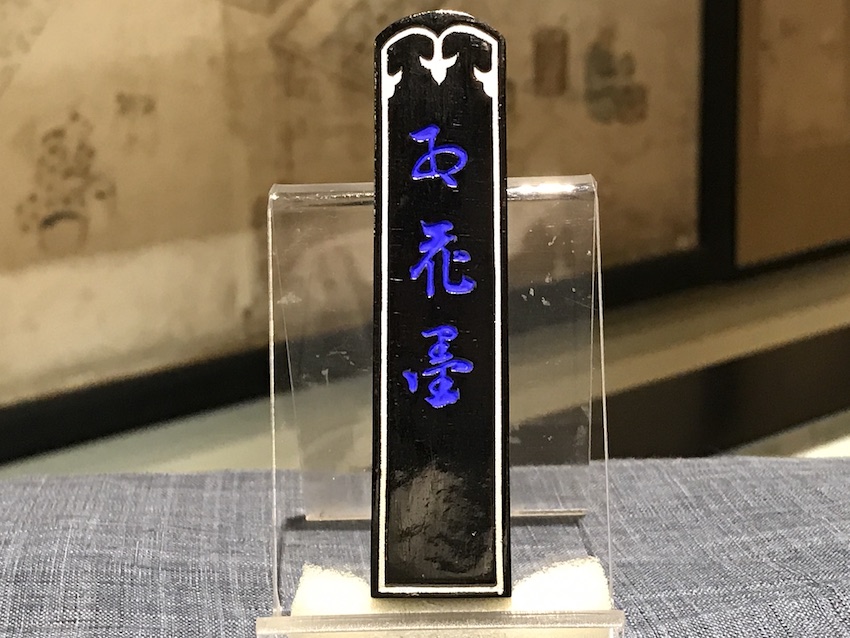 古梅園製墨販売部 お土産に奈良の墨 歴史と歴史